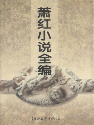 cover image of 萧红小说全编(Xiao Hong Novels)